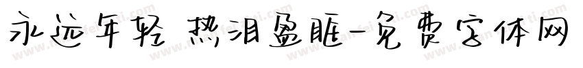 永远年轻 热泪盈眶字体转换